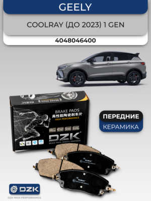 GEELY COOLRAY I SX-11/ICON. Передние КЕРАМИЧЕСКИЕ тормозные колодки 4048046400