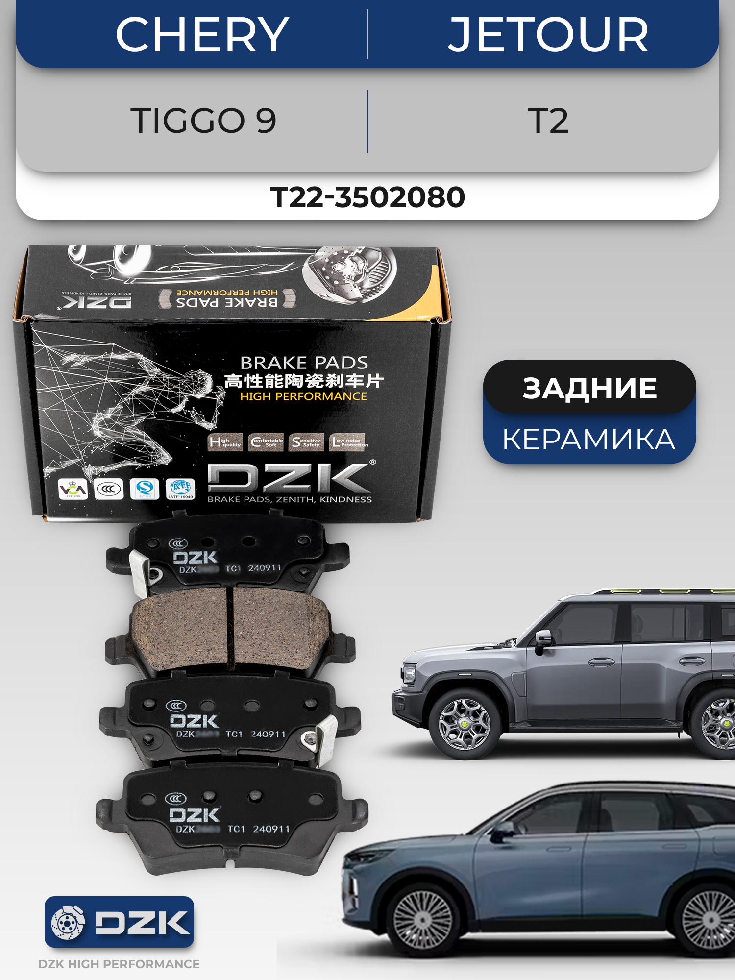 Chery Tiggo 9/ Jеtour T2/Jaecoo J8/SOUEAST S07/S09. Задние керамические тормозные колодки 204002198AA/T22-3502080/F26-3502080/T28-6CB3502080AD/204005100AA - Фото 1