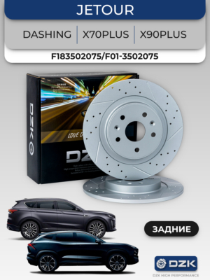 Jetour Dashing/ X70Plus/X90Plus. Задние слотированные/перфорированные тормозные диски DZК11862. F183502075/F01-3502075