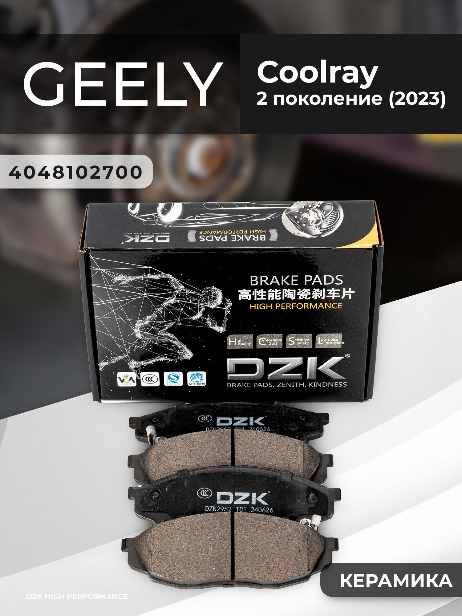 Geely Coolray (2 поколение 2023-н.в.). Передние КЕРАМИЧЕСКИЕ тормозные колодки. 4048102700 - Фото 1