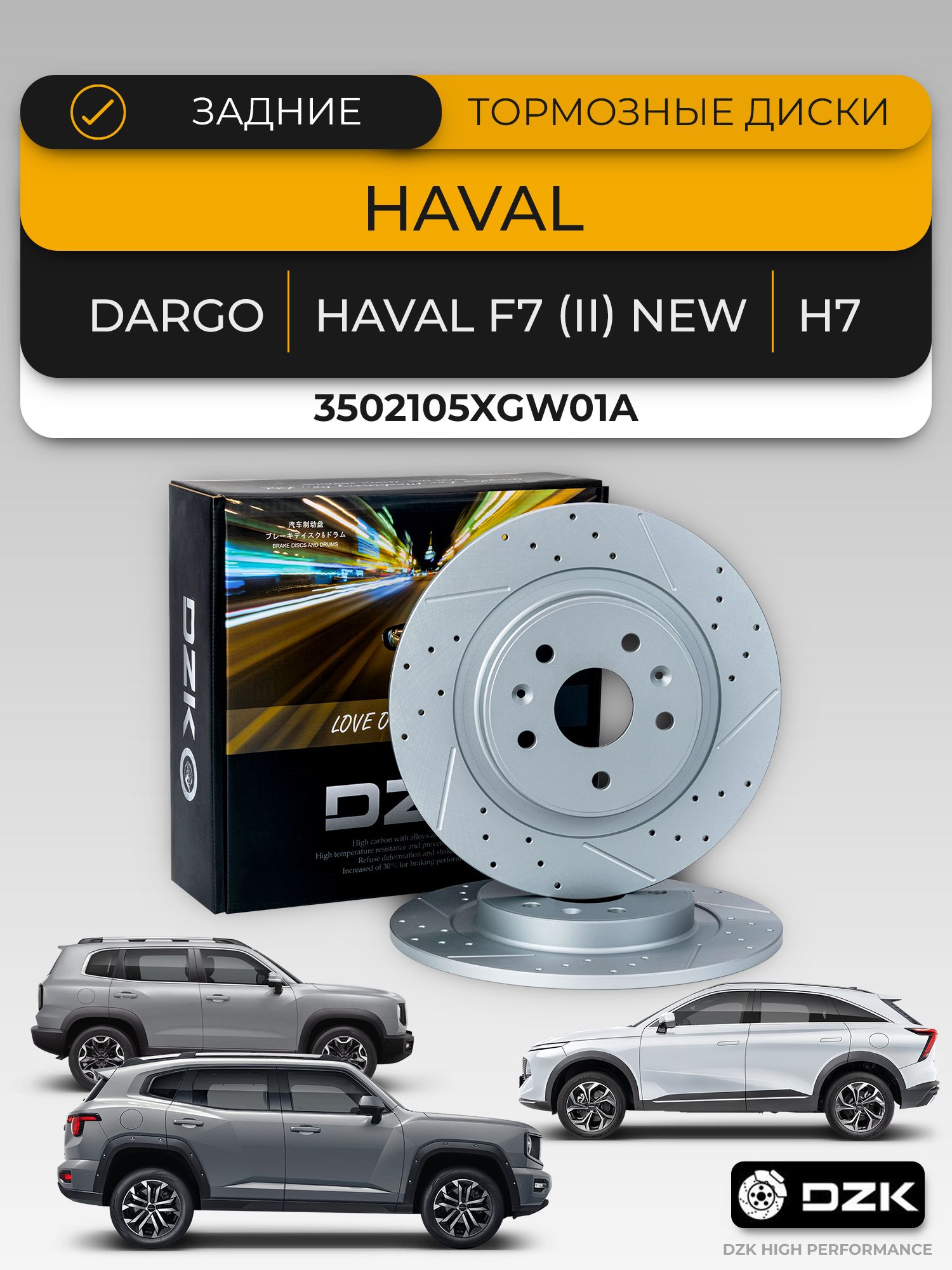 HAVAL F7/F7X 4WD NEW 2024+. Задние перфорированные тормозные диски и "керамические" колодки DZK. Комплект. 3502109BGW01A/3502104BGW01 - Миниатюра 1