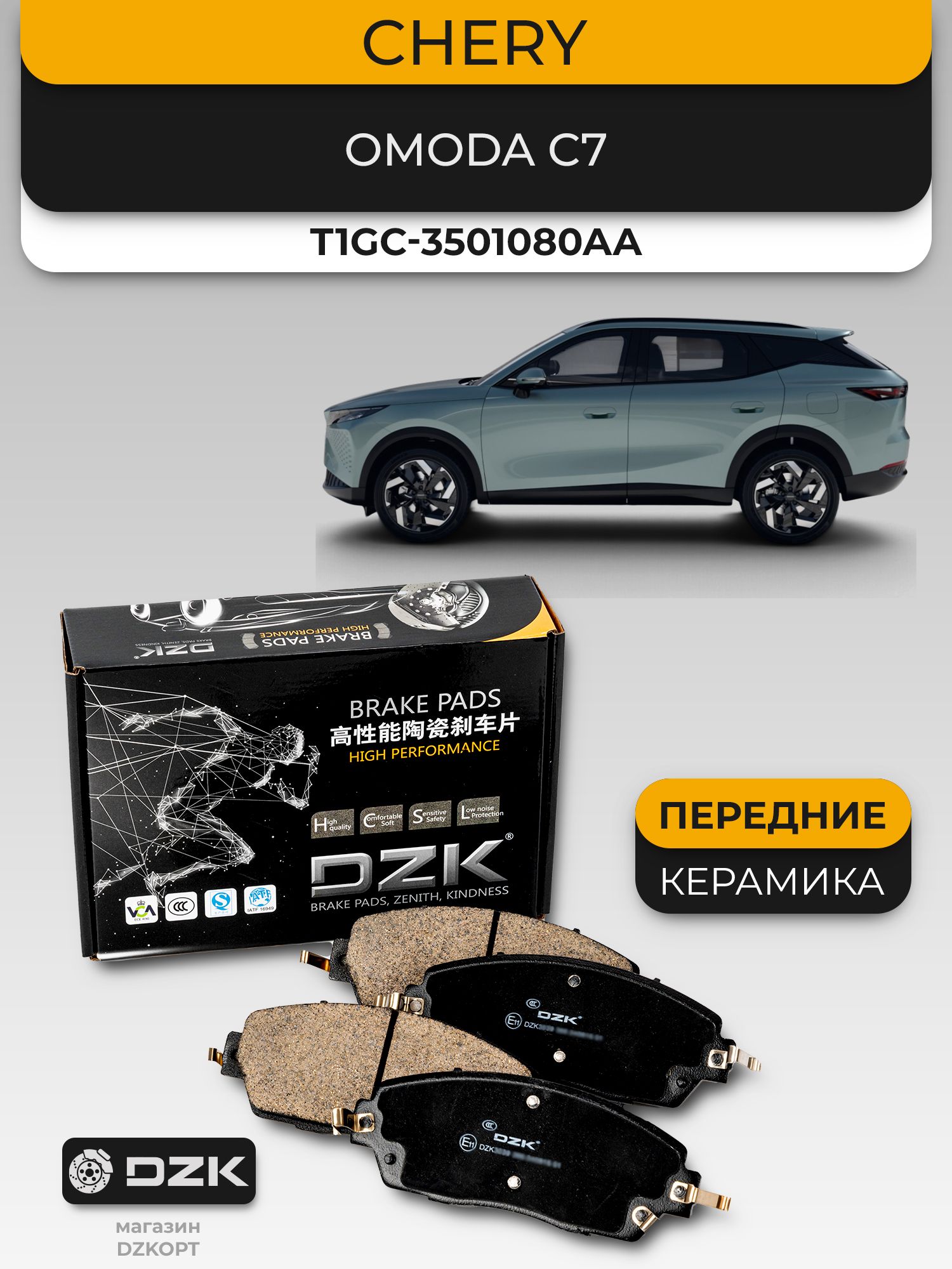 Omoda C7. Передние «керамические» тормозные колодки DZK3273. T1GC3501080AA / 204007215АА