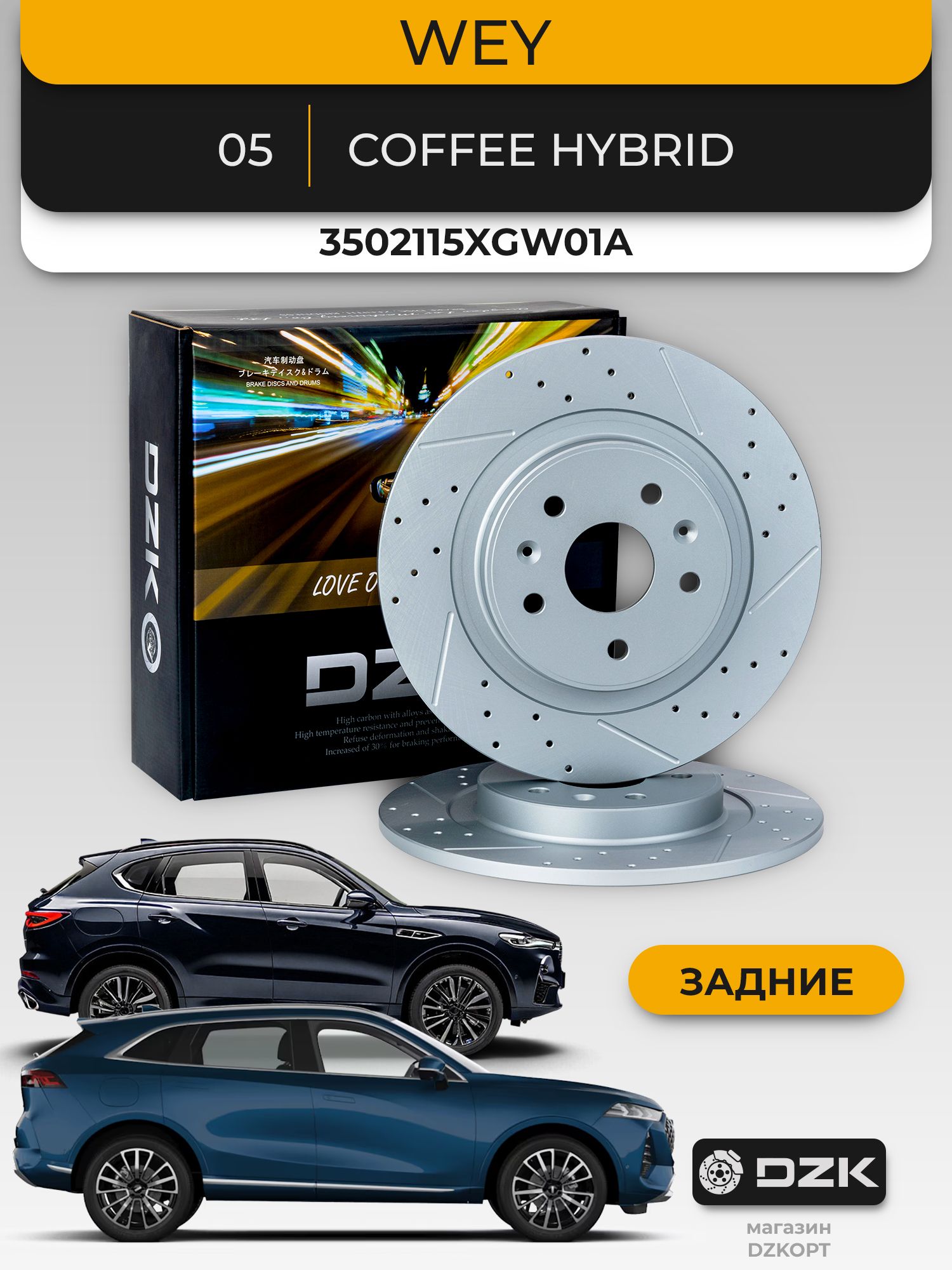 WEY 05/Coffee 01. Задние перфорированные тормозные диски DZK. 3502115XGW01A - Миниатюра 1