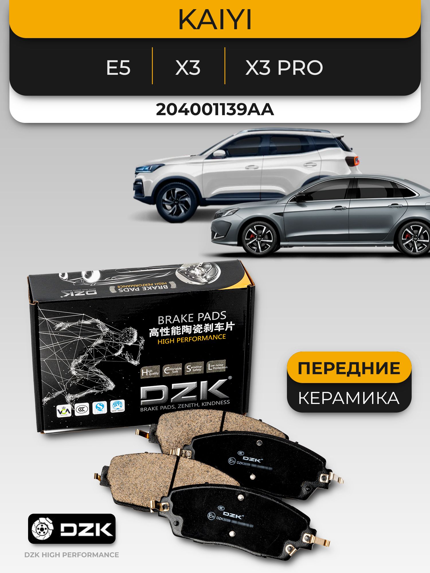 Kaiyi E5/Kaiyi X3. Передние керамические тормозные колодки DZK. 204001139AA - Миниатюра 1